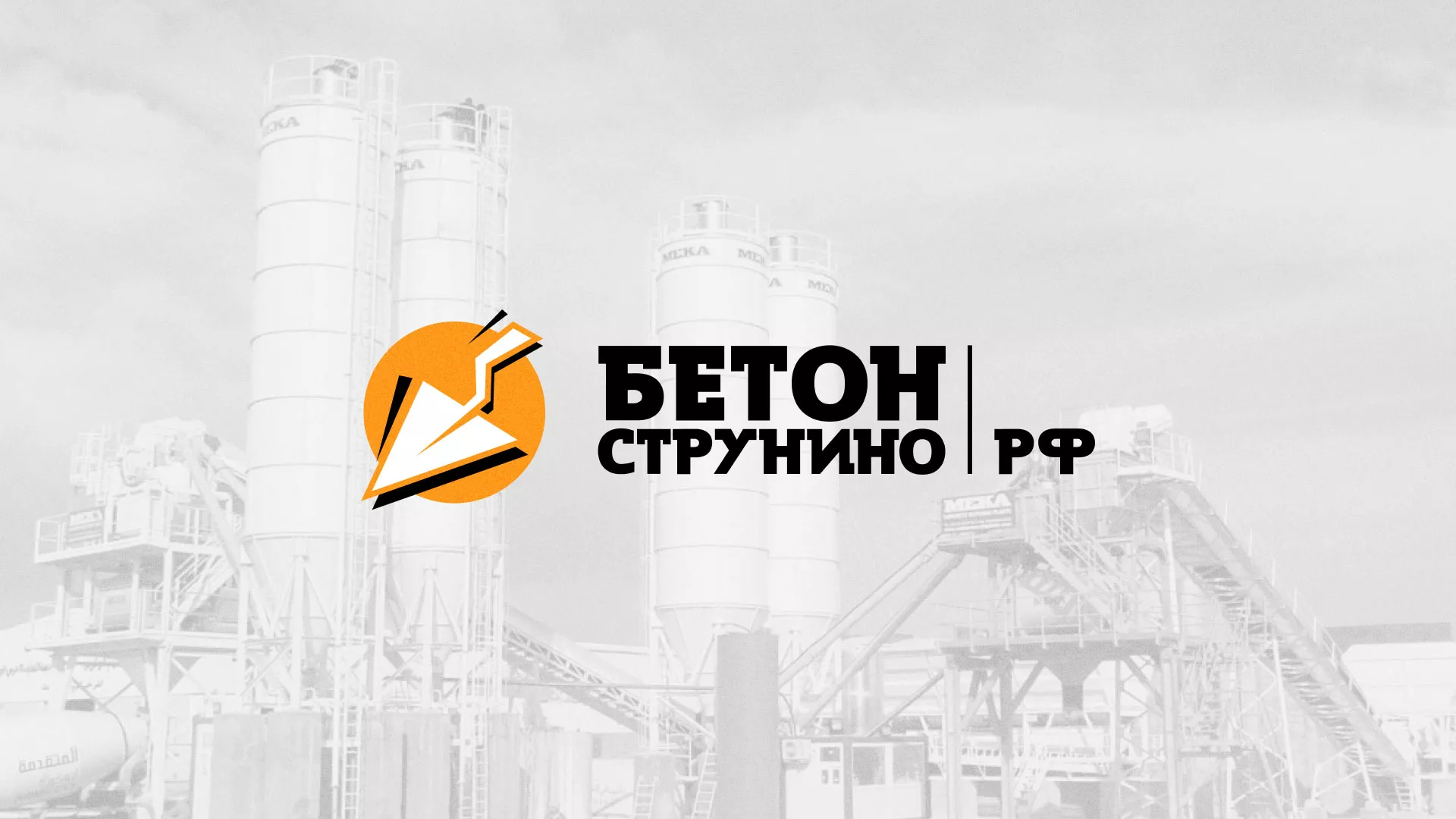 Разработка логотипа для бетонного завода в Новоалександровске